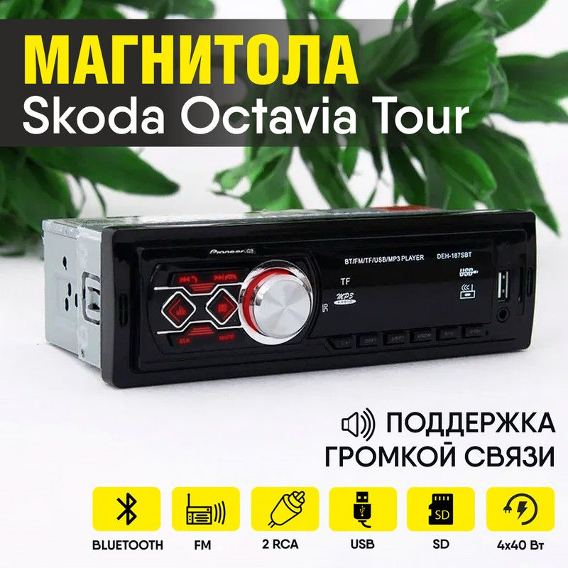 Магнитола для Skoda Octavia Tour (Шкода Октавия Тур) / 1din с bluetooth, usb, 2 разъема RCA, 4 канала #1