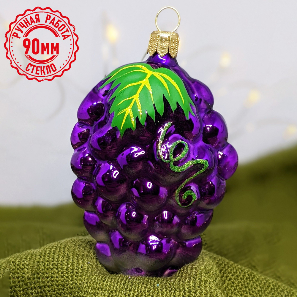 Елочная игрушка ручной работы С2119 Виноградная гроздь, 90мм.Новогодние елочные игрушки. Шары на елку. #1