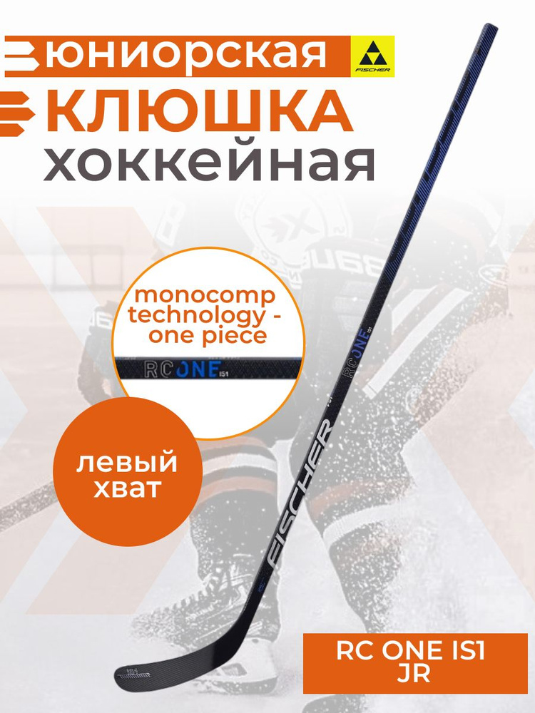 Хоккейная клюшка Fischer RC ONE IS1 JR 52" L92 040 для юниоров левый хват правый загиб  #1