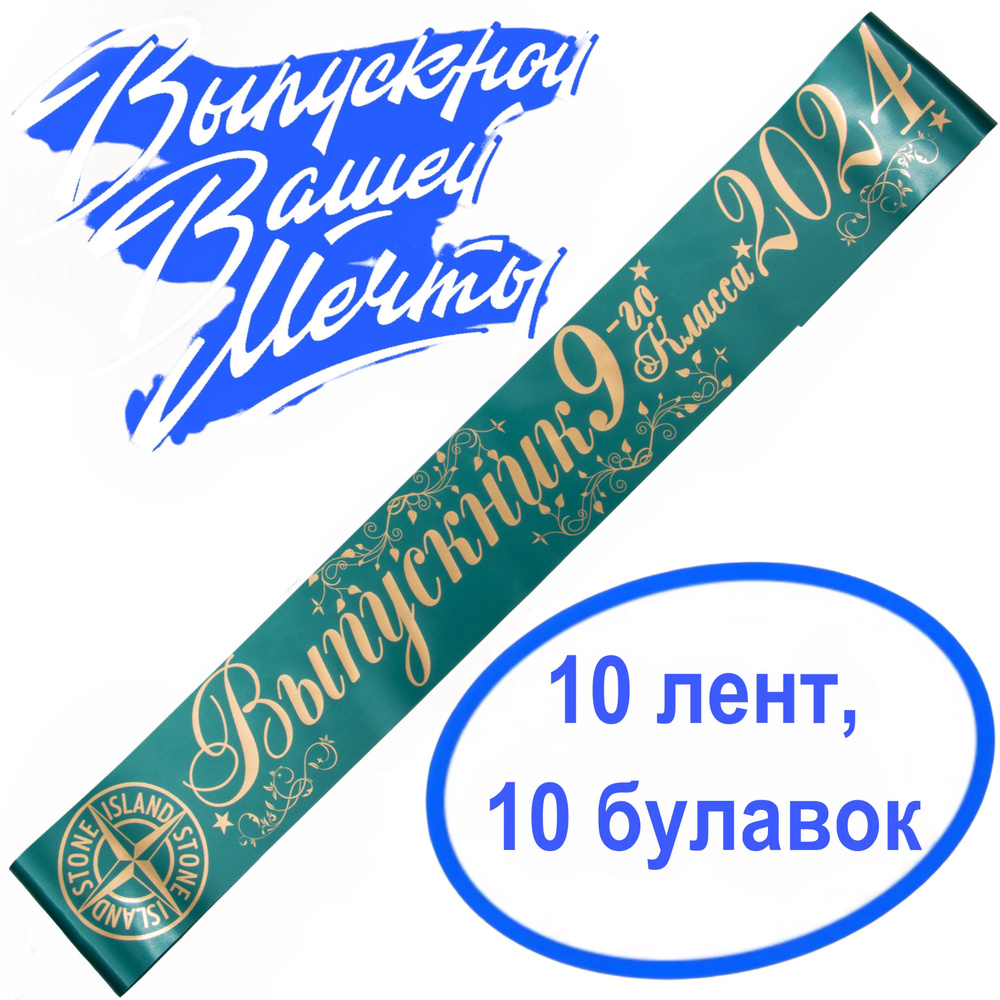 Лента выпускная(набор 10шт.) Атласная Выпускник 9 класс 2024, 100% П/Э, 10х180см, зелёно-морской  #1