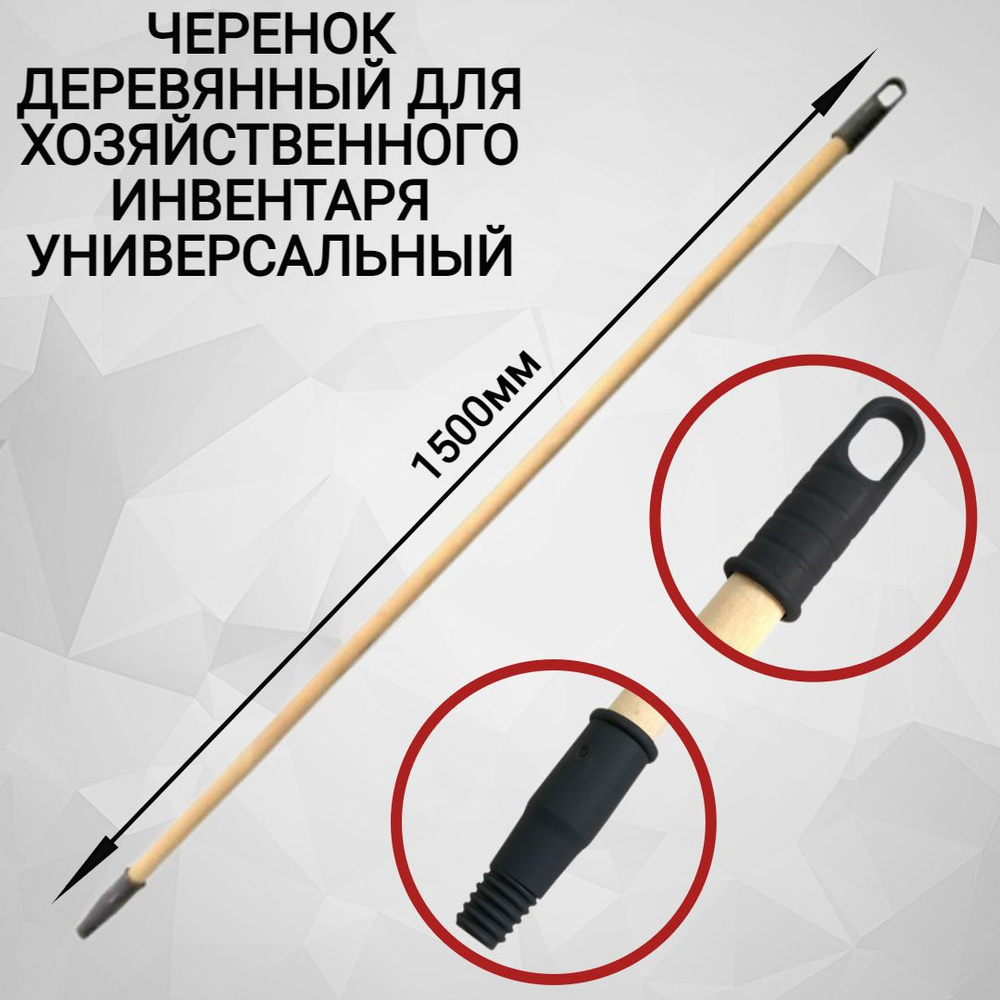 Черенок-ручка универсальный 150 см для сменных насадок, швабры. Пластиковый наконечник, еврорезьба 22мм. #1