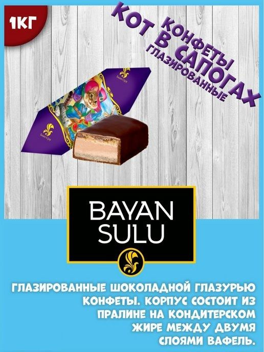 Конфеты "Кот в сапогах", 1 кг, БАЯН СУЛУ, (Bayan Sulu), Казахстан  #1