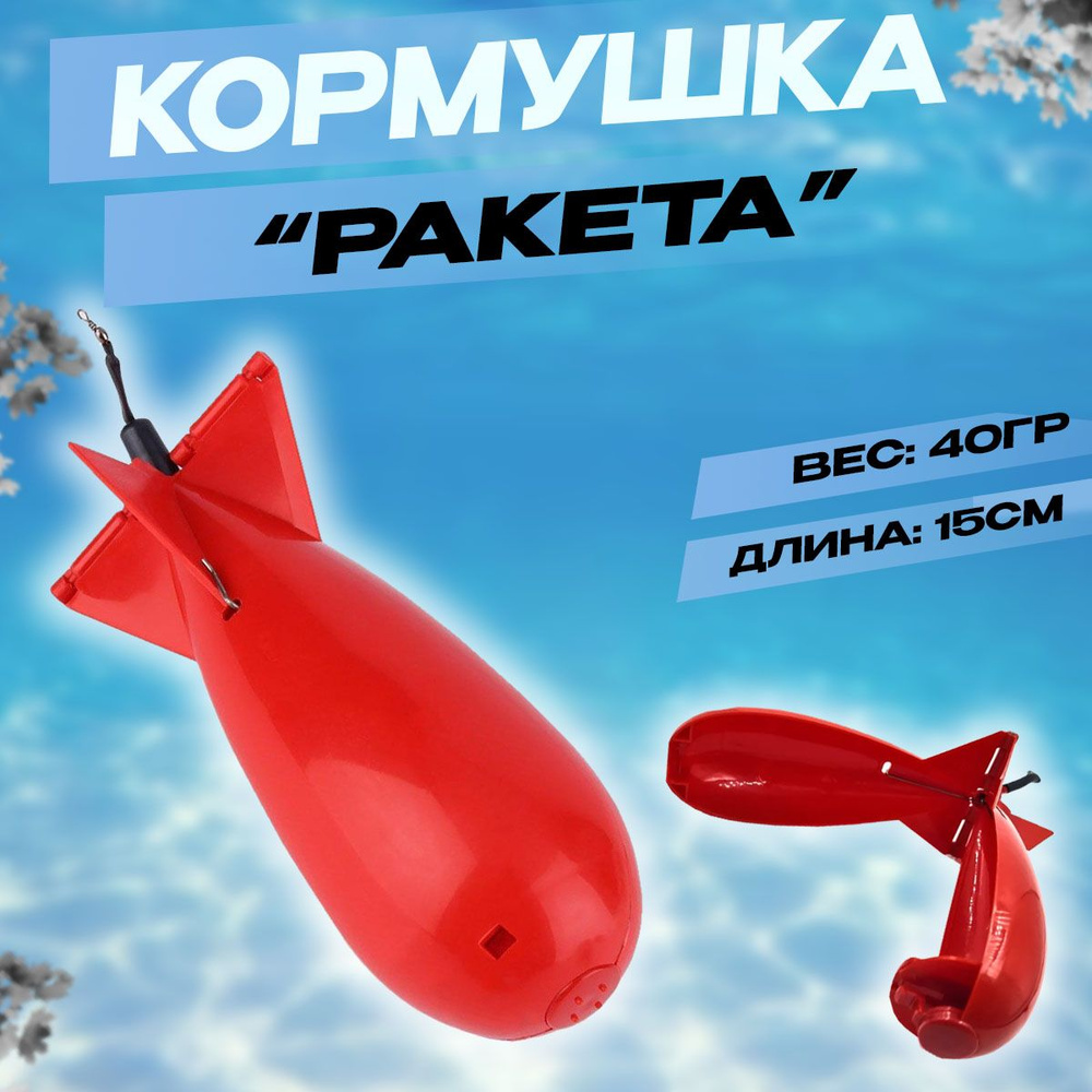 Кормушка для рыбалки "Ракета" 15 см (средняя) для прикормки и фидерной рыбалки  #1