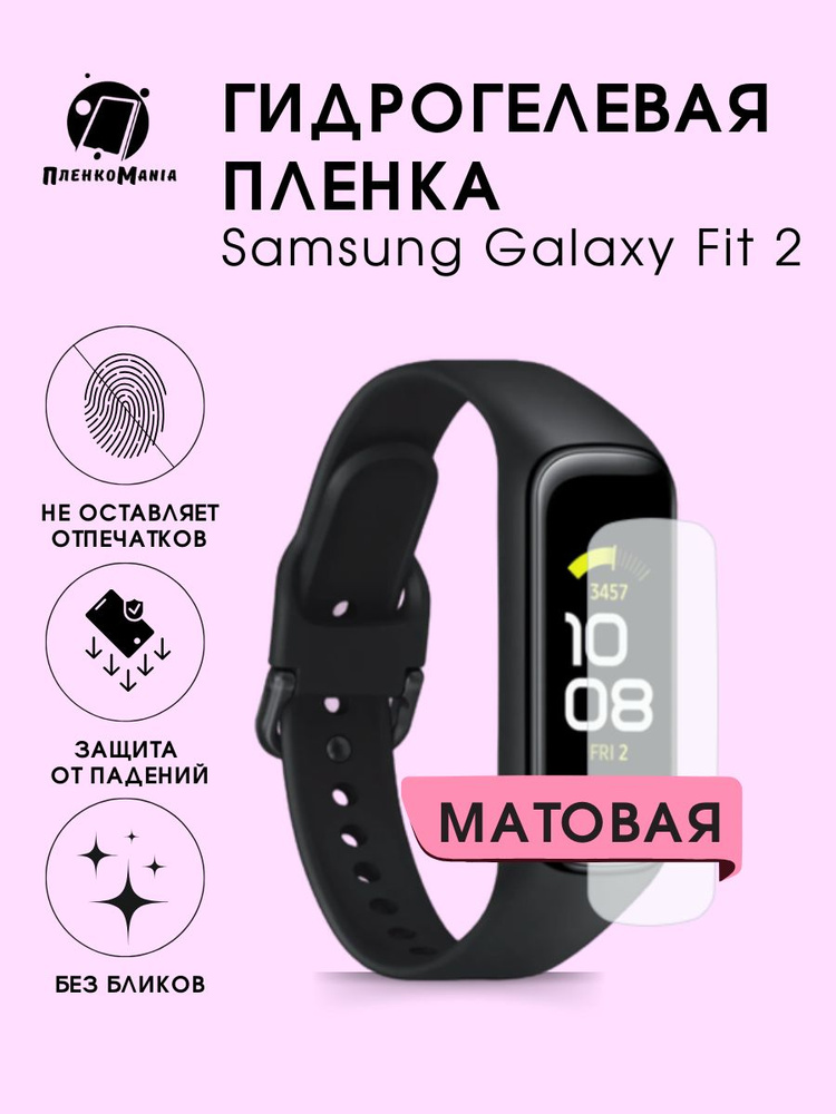 Гидрогелевая защитная пленка для смарт часов Samsung Galaxy Fit 2  #1