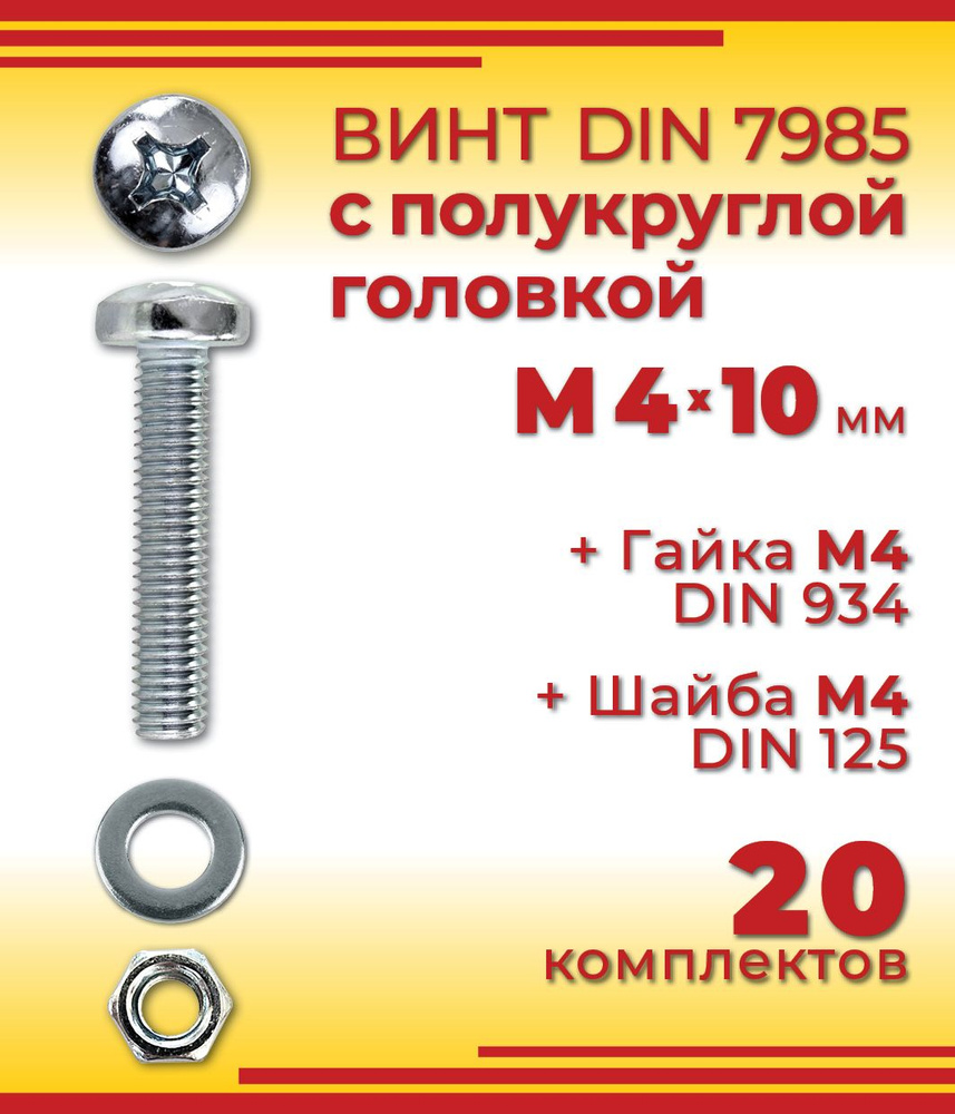 Винт с полукруглой головкой DIN 7985, М4 х 10 мм + гайка + шайба, 20 шт  #1