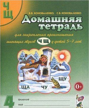 Домашняя Тетрадь № 4 для закрепления произношения шипящих звуков Ч, Щ пособие для логопедов, воспитателей #1