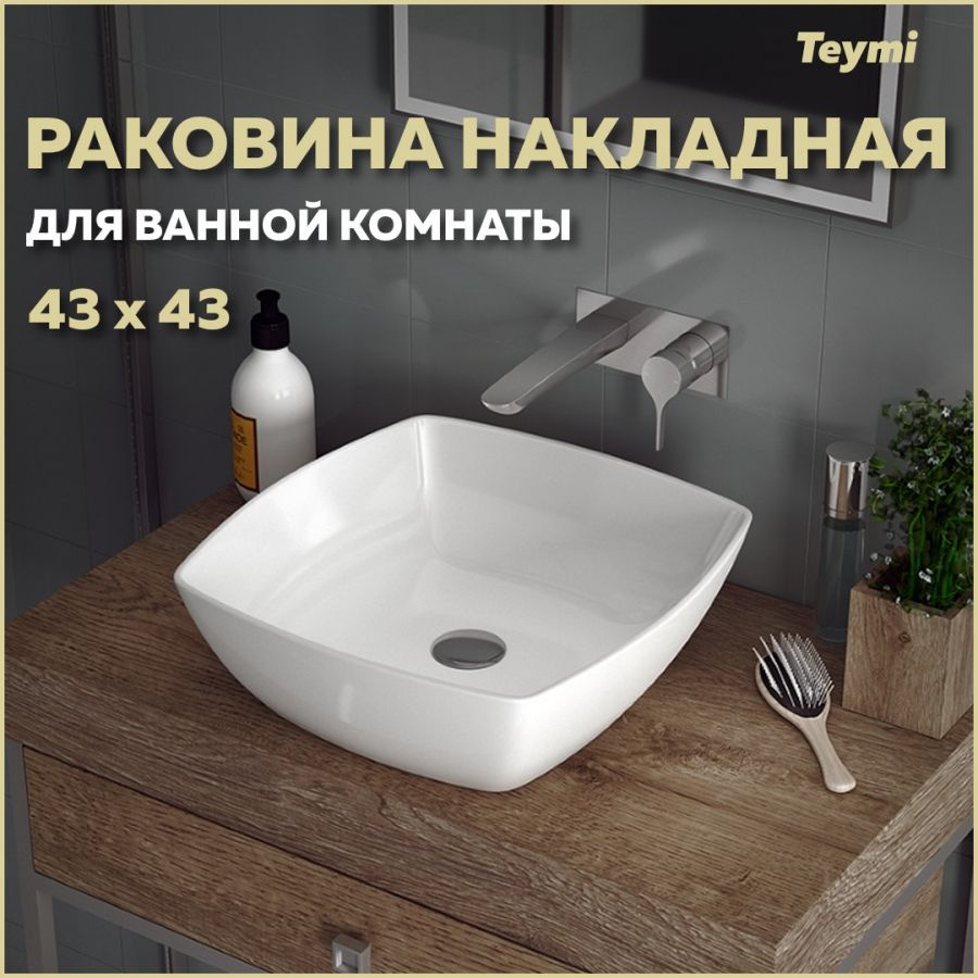 Раковина накладная Teymi Kati 43, белая T50701 #1