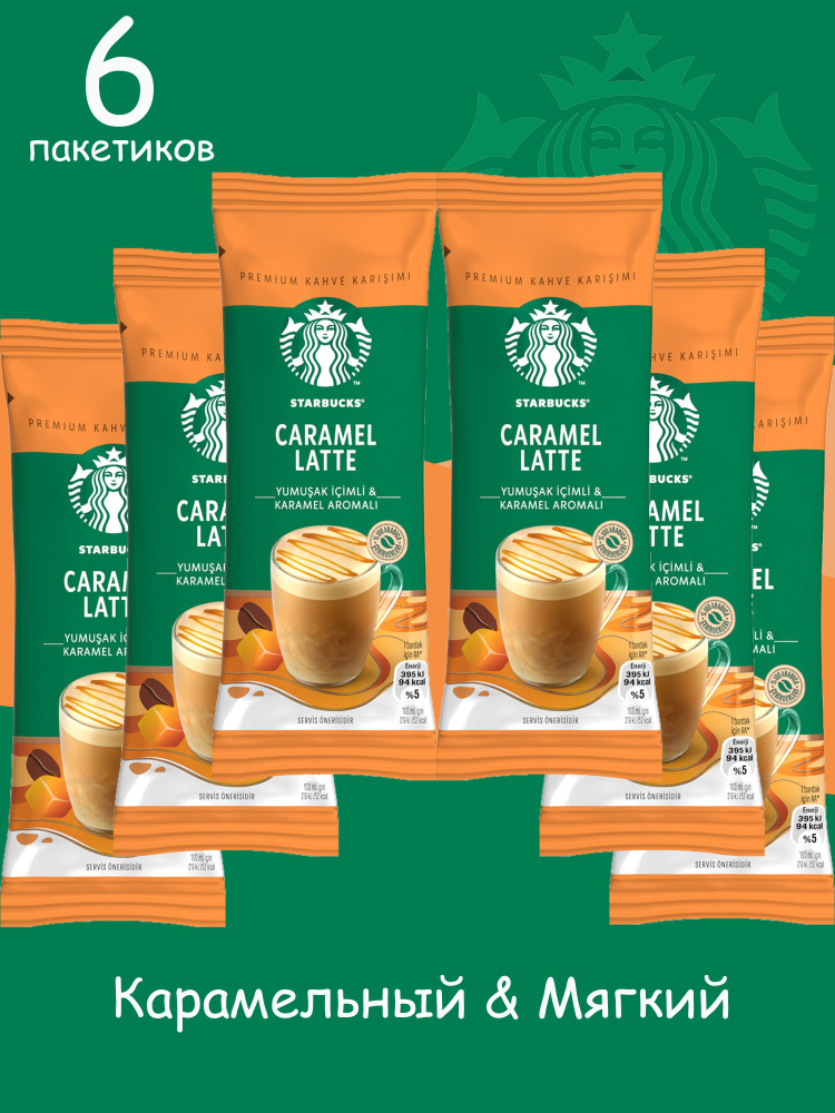 STARBUCKS Кофе растворимый в пакетиках CARAMEL LATTE 23 гр (6 пакетиков)  #1