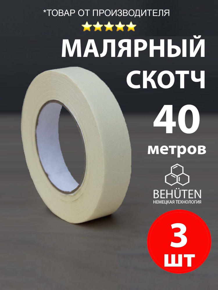 Малярный скотч узкий 19 мм х 40 м, 3 шт #1