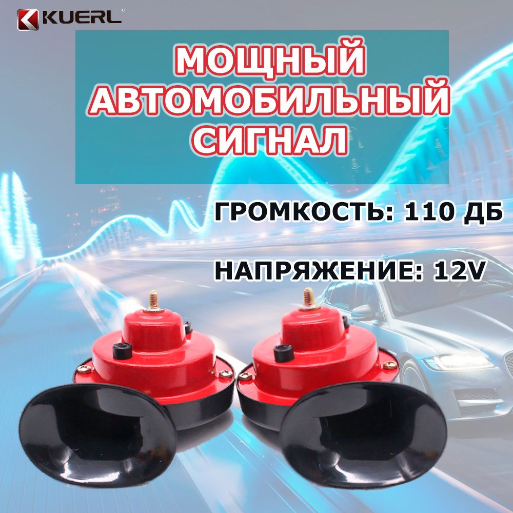 Сигнал автомобильный звуковой, 2-рожковый гудок Type-R, 12В, 510 410Гц ...