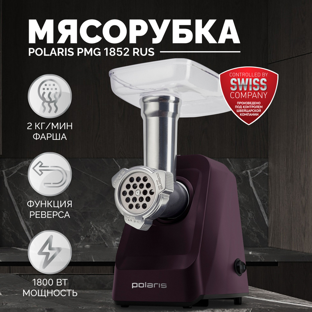 Мясорубка электрическая с насадками Polaris PMG 1852 RUS, бордовый  #1