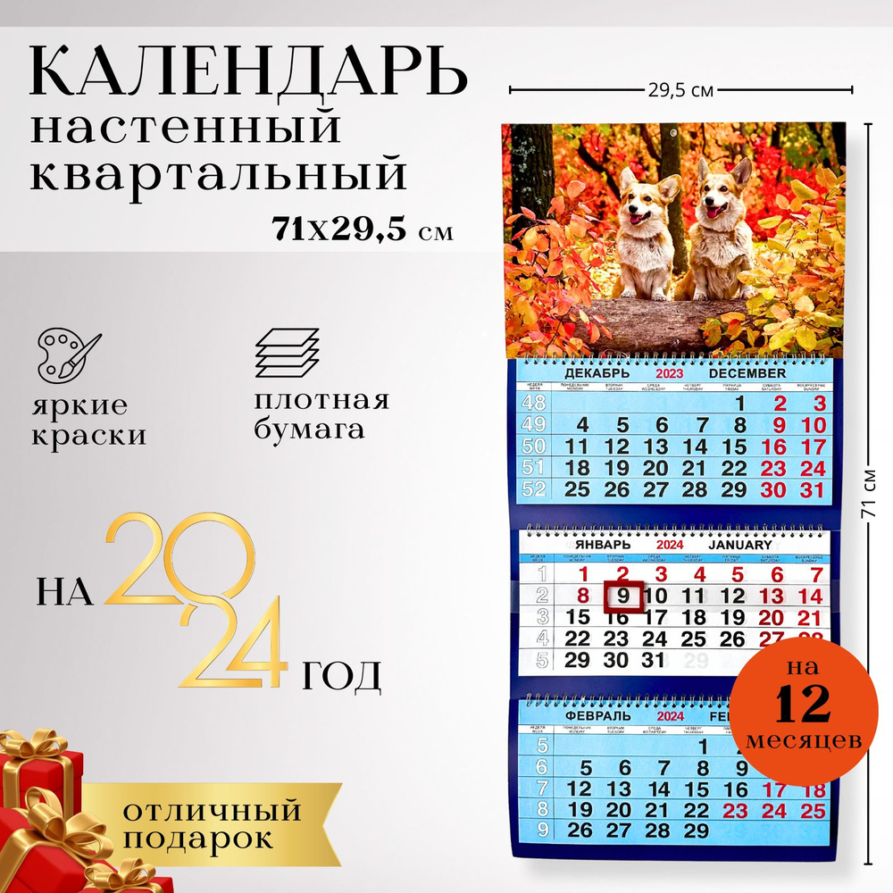 Календарь, Календари Shop, Собачки, 2024, настенный, размер 71*29,5 см.  #1