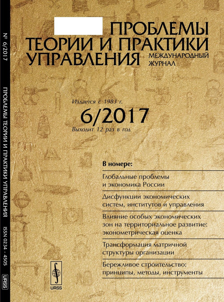 Проблемы теории и практики УПРАВЛЕНИЯ: Глобальные проблемы и экономика России. Дисфункции экономических #1