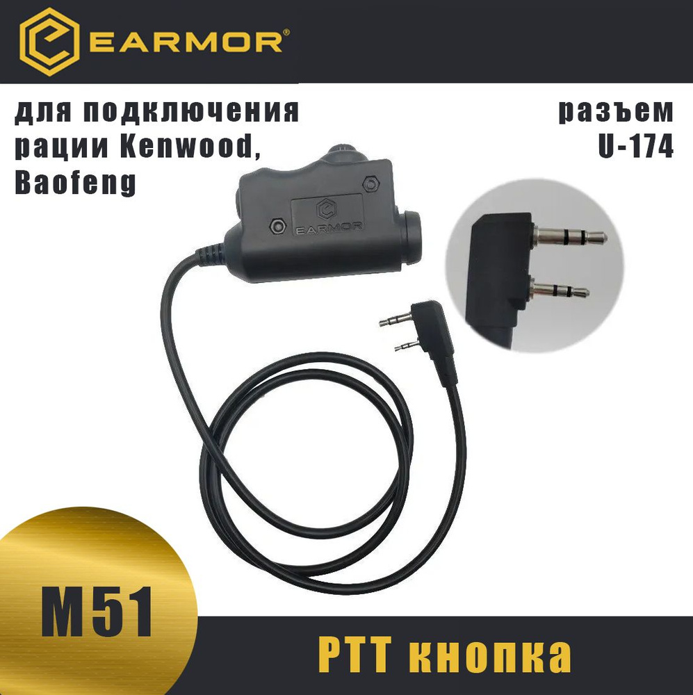 Тангента для рации EARMOR M31 наушники - купить по выгодным ценам в  интернет-магазине OZON (1257499115)