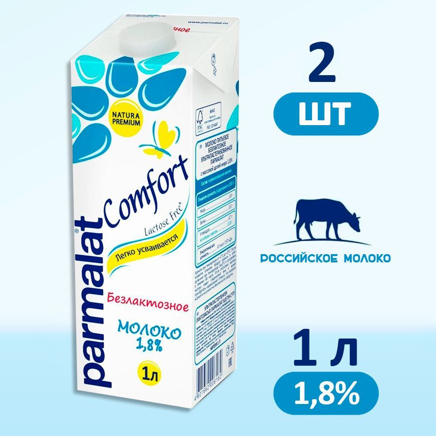 Молоко Parmalat Comfort безлактозное 1,8%, 2 шт по 1 л #1