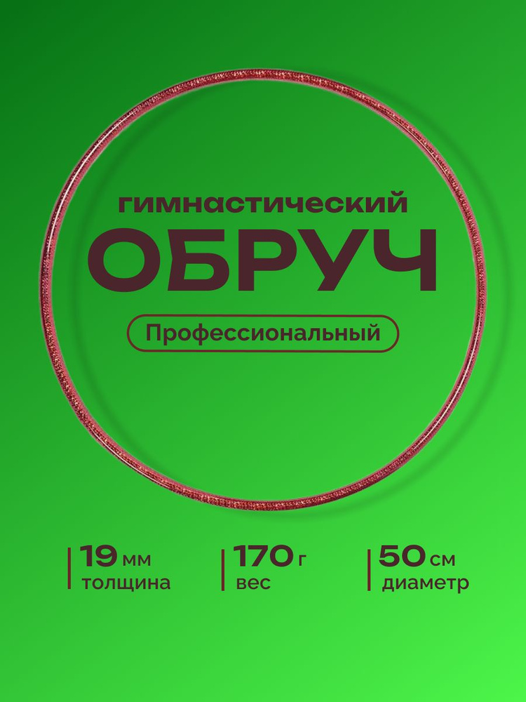 Обруч для художественной гимнастики обмотанный , диаметр 50 см, цвет : фуксия  #1