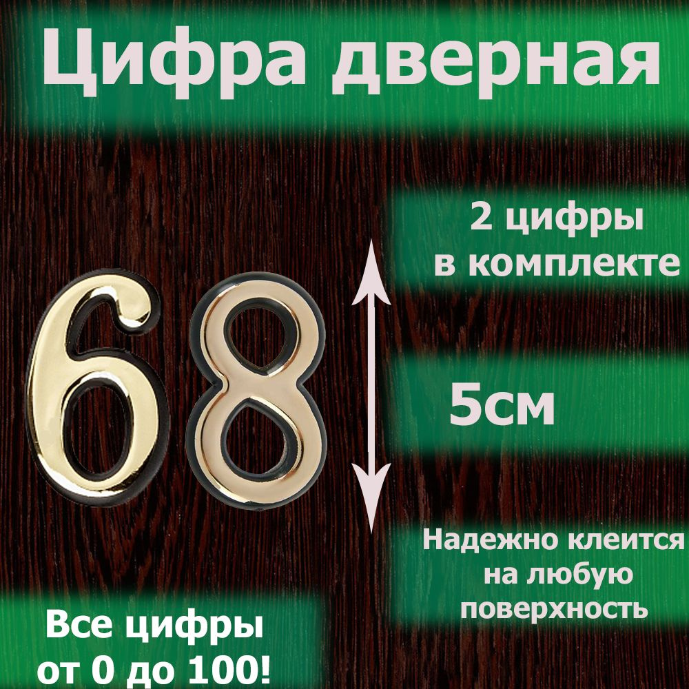 Цифра на дверь квартиры самоклеящаяся №68 с липким слоем Золото, номер дверной золотистый, Все цифры #1