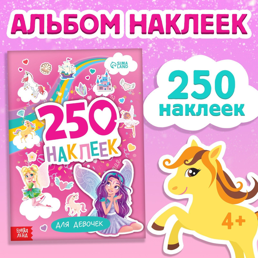 Наклейки для девочек "Пони, феи и принцессы" БУКВА-ЛЕНД, 250 штук, набор наклеек для детей, стикеры  #1