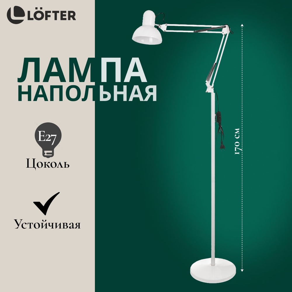 Светильник напольный, Lofter, с регулировкой высоты, E27, белый  #1