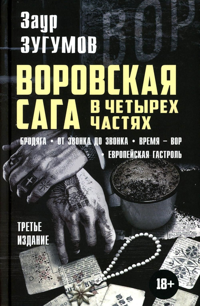 Воровская сага. Бродяга; От звонка до звонка; Время - Вор; Европейская гастроль. 3-е изд | Зугумов Заур #1