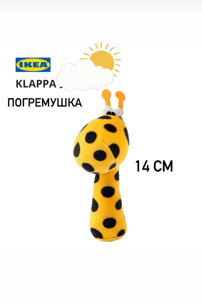 Погремушка IKEA KLAPPA #1