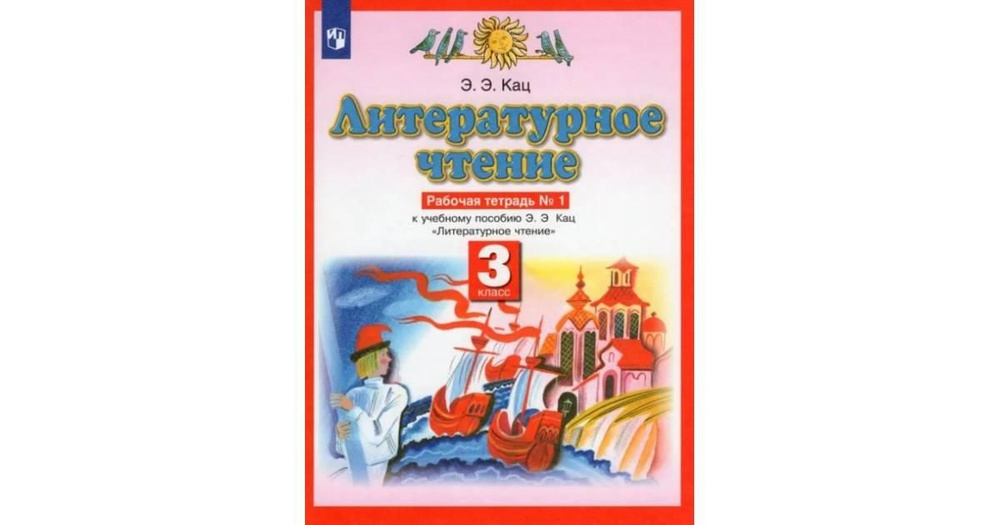 Кац. Литературное чтение. 3 класс. Рабочая тетрадь в 3-х частях. ФГОС  #1