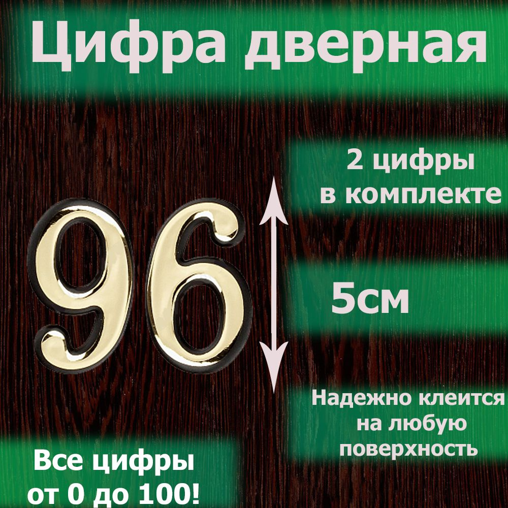 Цифра на дверь квартиры самоклеящаяся №96 с липким слоем Золото, номер дверной золотистый, Все цифры #1