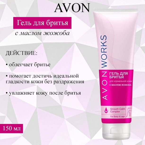 AVON/Эйвон Гель для бритья Works (Воркс) с маслом жожоба, 150мл  #1