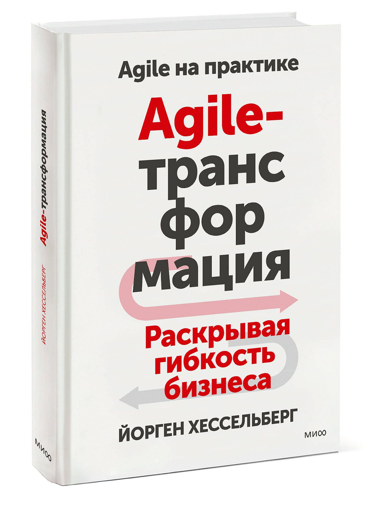 Agile-трансформация. Раскрывая гибкость бизнеса #1