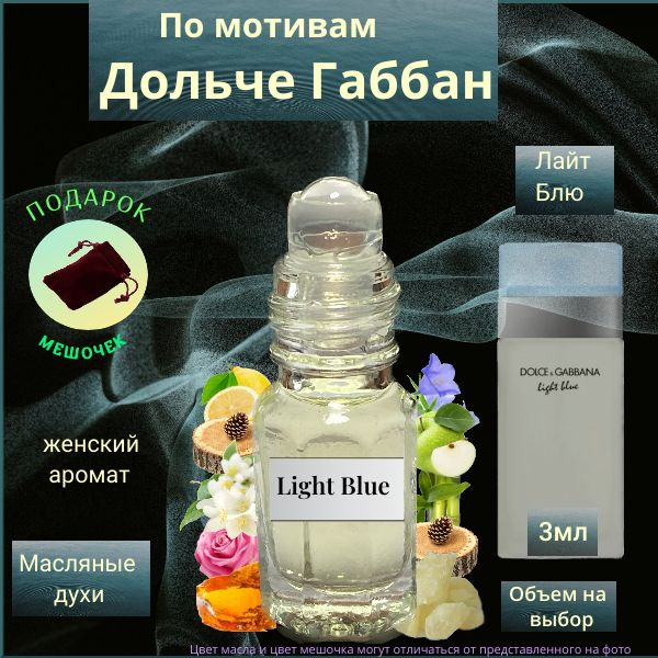 Luzi Парфюмерное масло Швейцария Light Blue ( Лайт Блю ) женский аромат Духи-масло 3 мл  #1