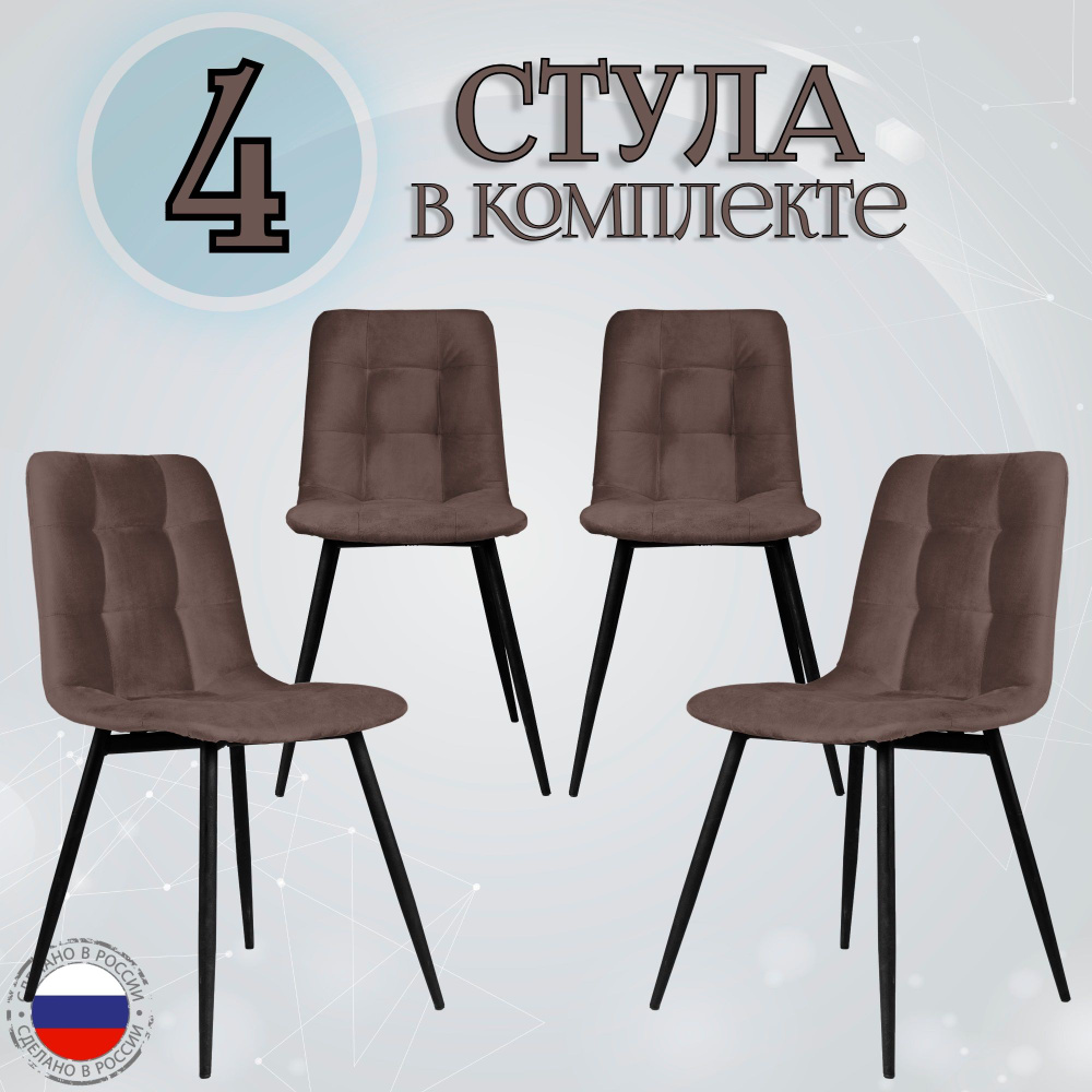 Комплект мягких стульев из велюра для кухни Fred Коричневый, 4 шт.  #1