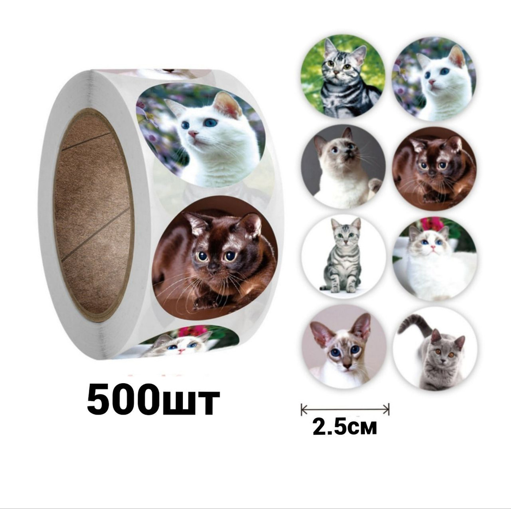 Рулон наклеек "Коты", стикеры кошки поощрительные, 500 шт, маленькие, 2,5 см  #1
