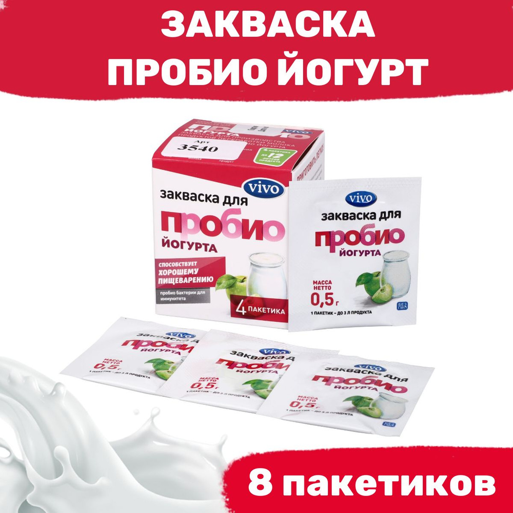 Закваска Пробио йогурт VIVO - 8 пакетиков по 0,5 гр #1