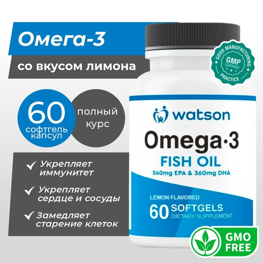 Омега 3 (Omega 3 18/12 softgel with lemon flavor) витамины с лимоном 60 капсул WATSON  #1