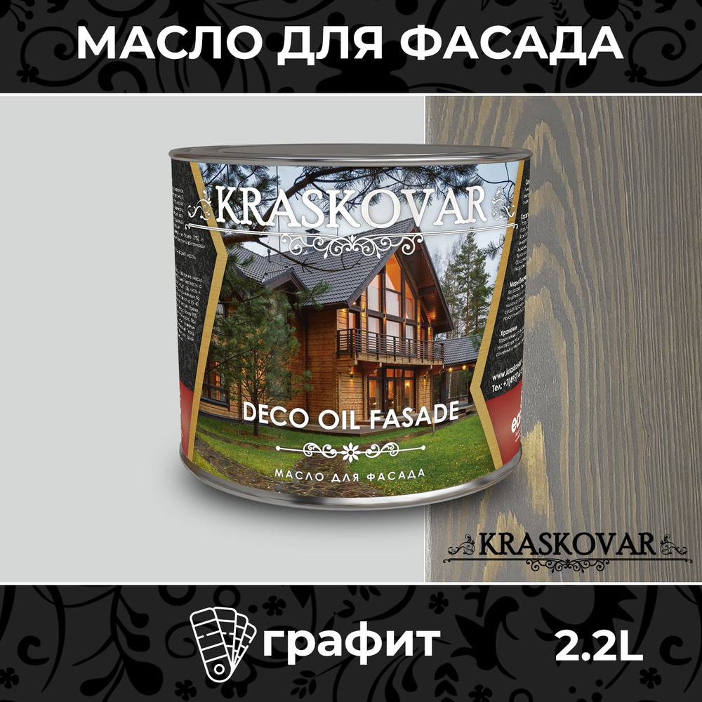 Масло для дерева и фасада Kraskovar Deco Oil Fasade Графит 2,2л для наружных работ пропитка и защита #1