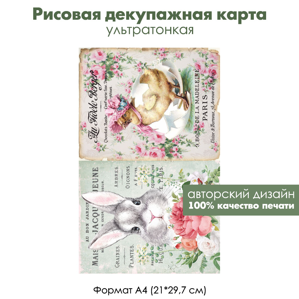 Декупажная рисовая карта Винтажные пасхальные картинки, формат А4, ультратонкая бумага для декупажа  #1