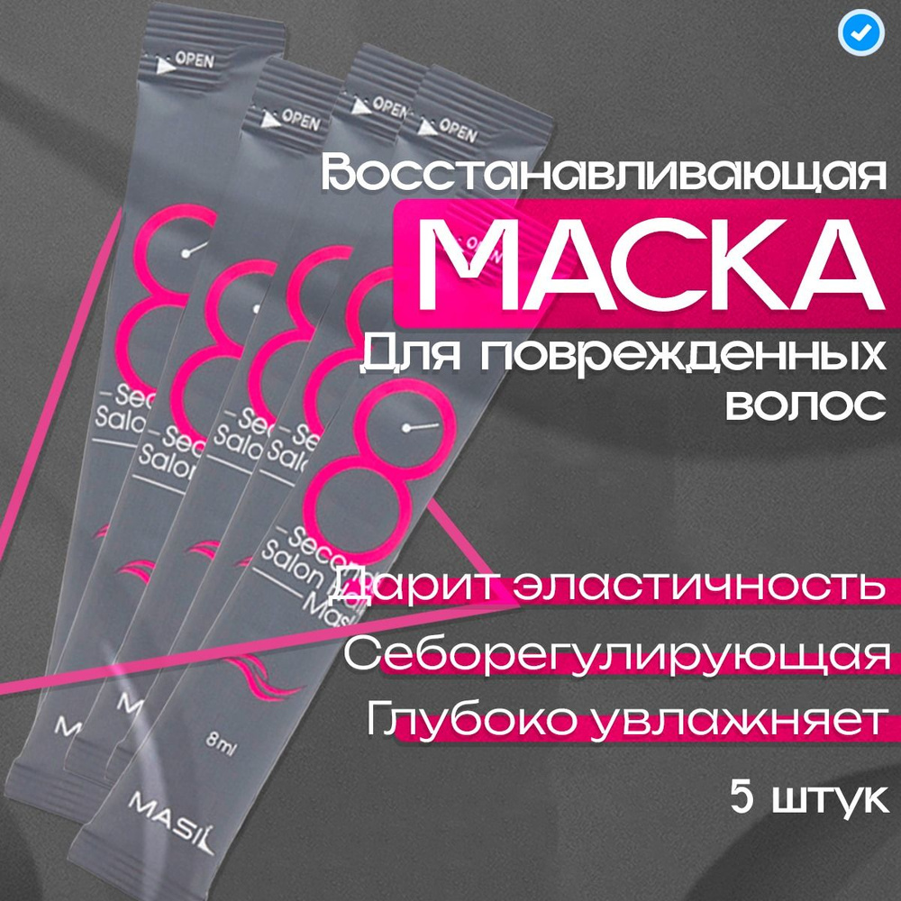 MASIL Профессиональная маска филлер для интенсивного питания и быстрого восстановления поврежденных волос, #1