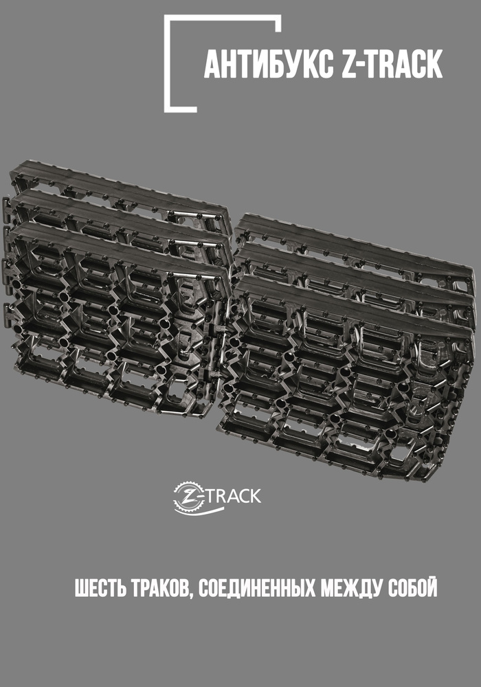 Траки противобуксовочные Z-TRACK комплект 6 траков черные #1