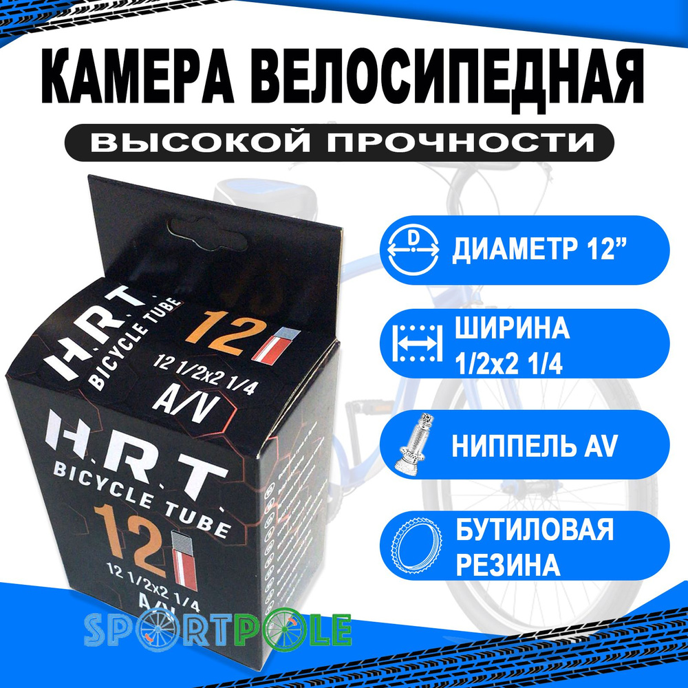 Камера 12 авто ниппель 00-010012 1/2x2 1/4 для колясокок/тележек/беговелов H.R.T.  #1