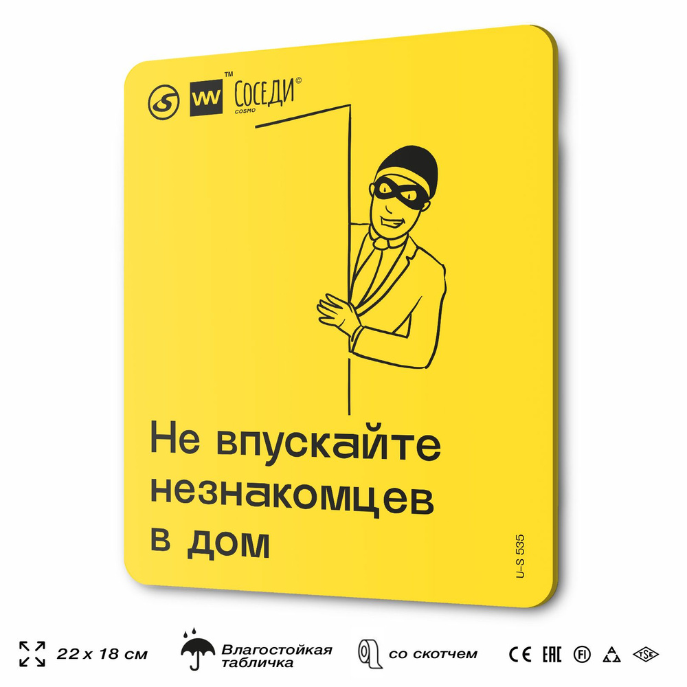 Табличка Не пускайте незнакомцев в дом, для многоквартирного жилого дома, серия СОСЕДИ SIMPLE, 18х22 #1