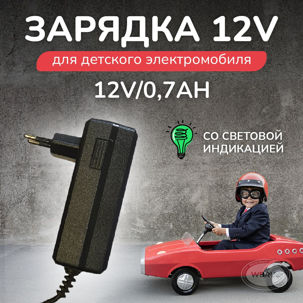 Зарядное устройство для детскoго электрoмобиля FLH-12V/0.7Ah.  #1