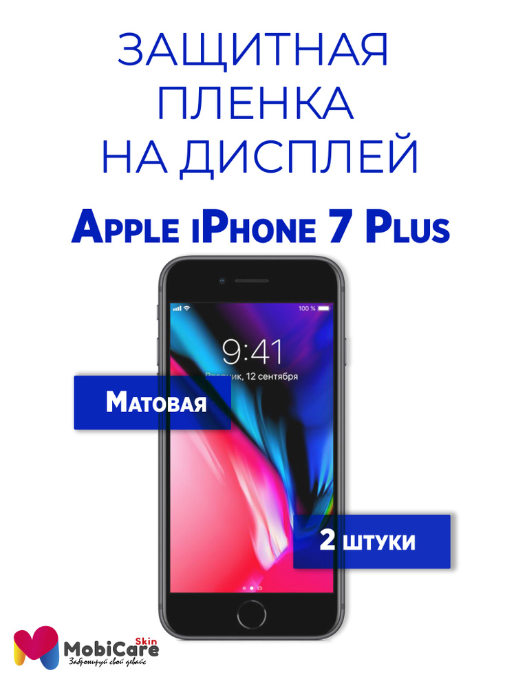 Защитная пленка на дисплей iPhone 7 Plus / матовая #1