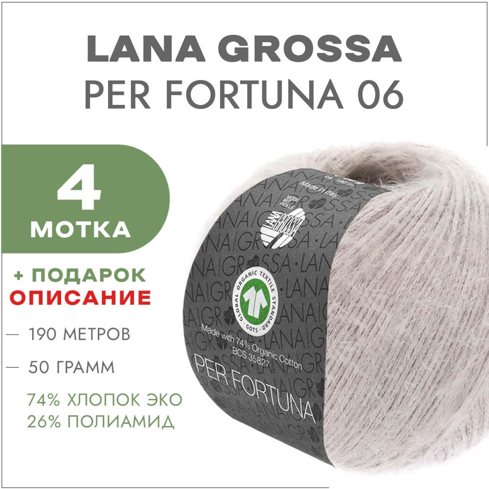 Пряжа Lana Grossa Per Fortuna 06 Холодный бежевый 4 мотка (Пушистый хлопок для вязания Лана Гросса Пер #1