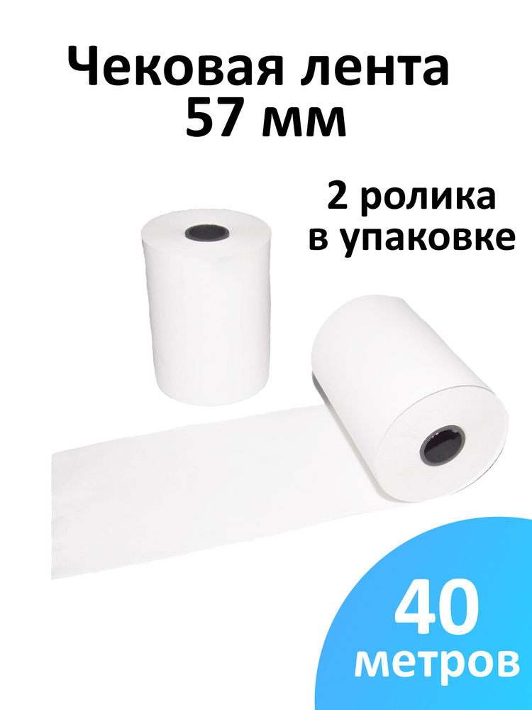 Лента чековая 57 мм термобумага, втулка 12 мм, намот 40 м, 2 рол/уп  #1