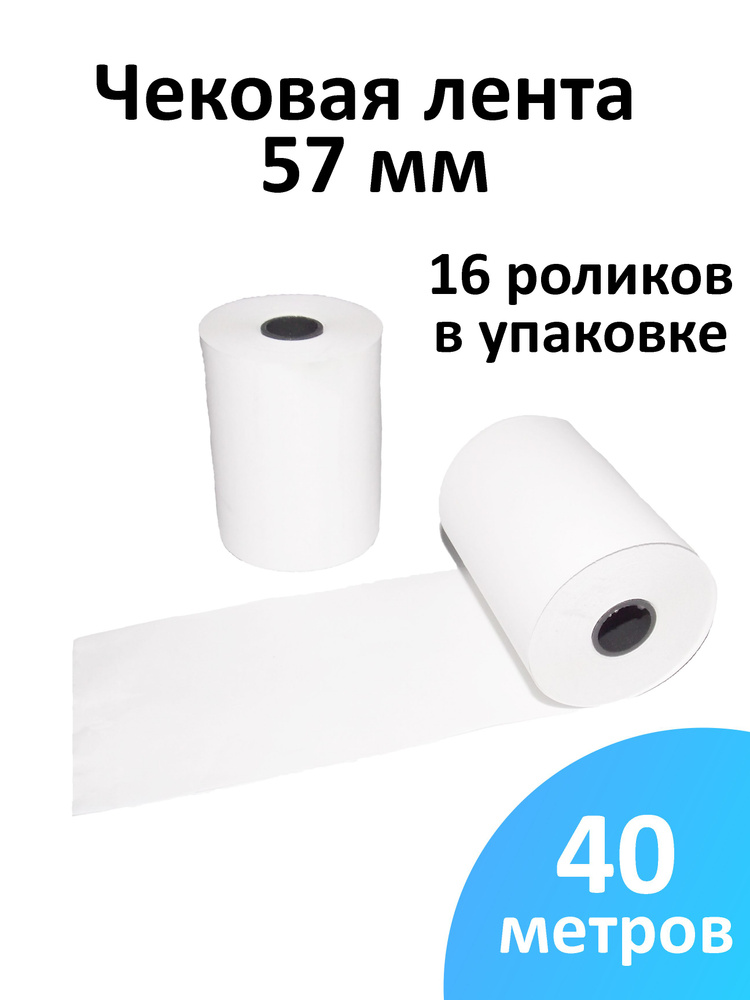 Лента чековая 57 мм термобумага, втулка 12 мм, намот 40 м, 16 рол/уп  #1