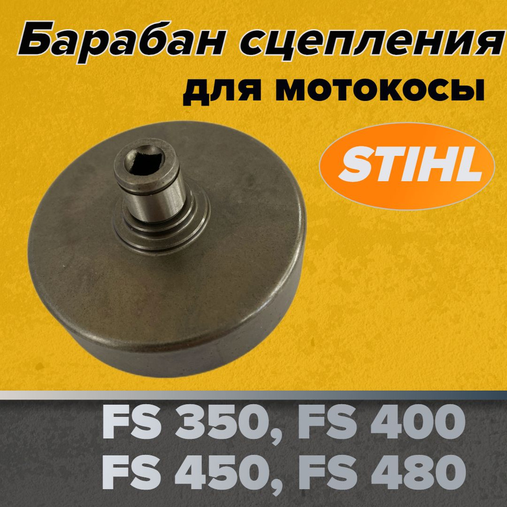 Барабан сцепления / Чашка сцепления для кустореза FS350 FS400 FS450 FS480  #1