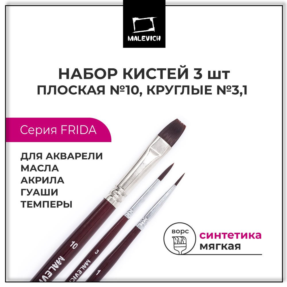 Набор кистей для рисования синтетика Frida Малевичъ, 3 штуки, мягкие художественные кисточки для акварельных, #1