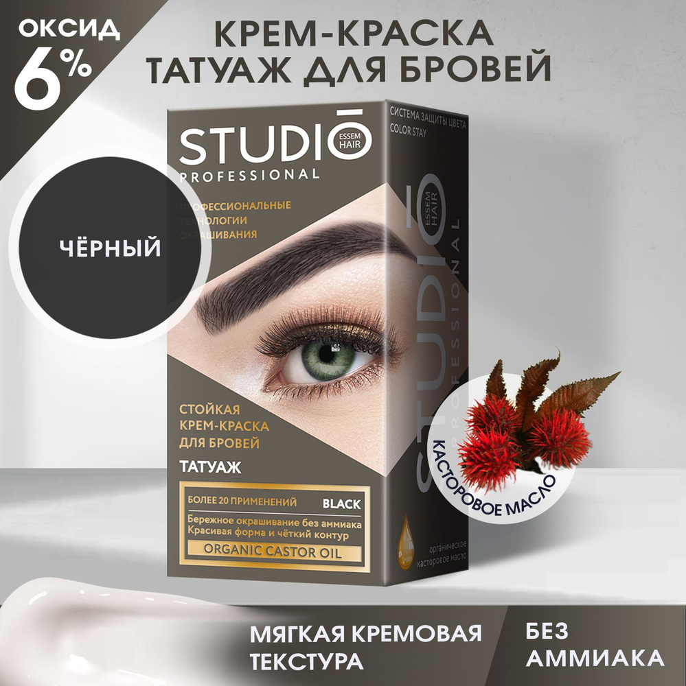 Studio Набор для домашнего окрашивания бровей c эффектом татуажа, краска + оксидант + аппликатор, экстра-черный #1