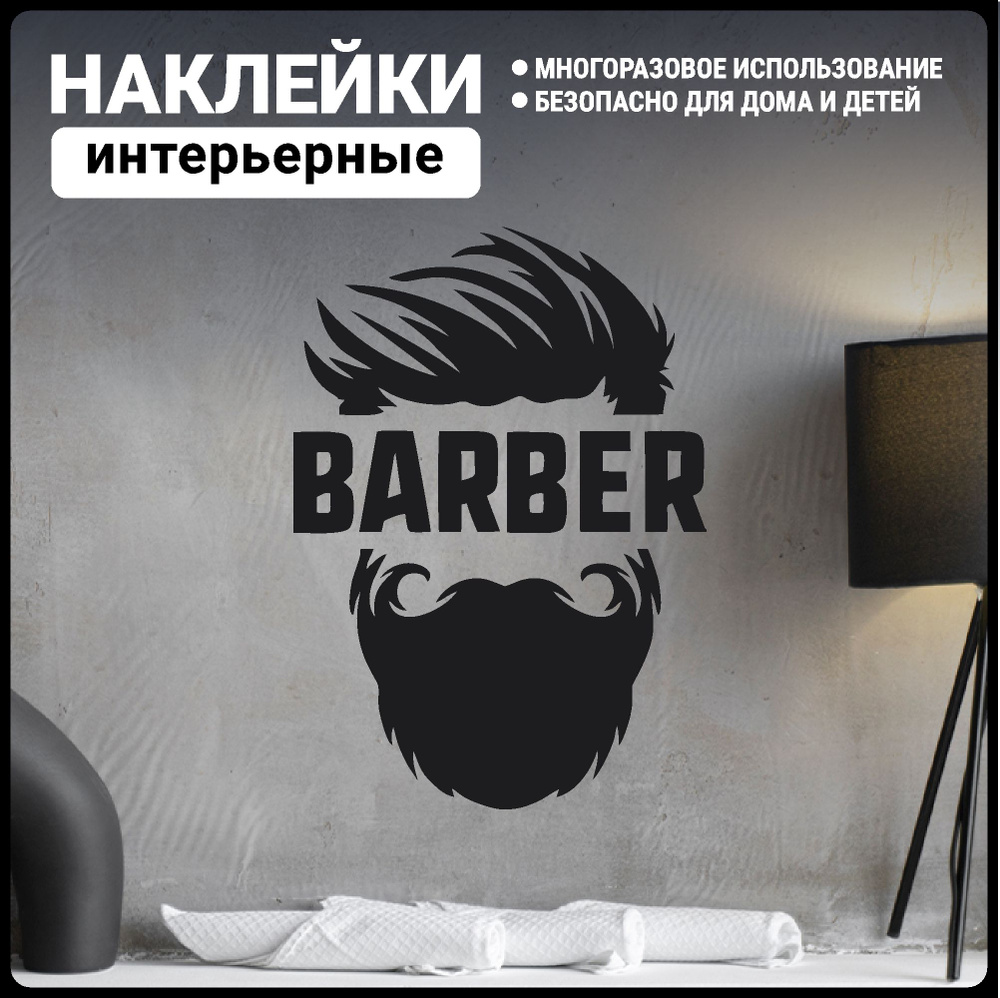 Наклейки интерьерные на стену барбершоп barbershop #1