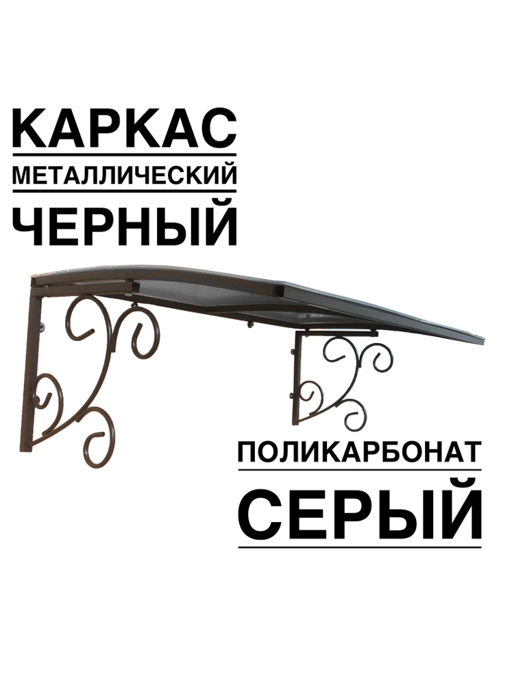 Козырек металлический над входной дверью, над крыльцом YS134SB черный каркас с серым поликарбонатом ArtCore #1